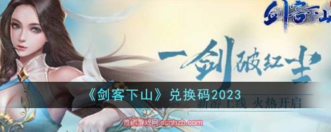 《剑客下山》兑换码2023